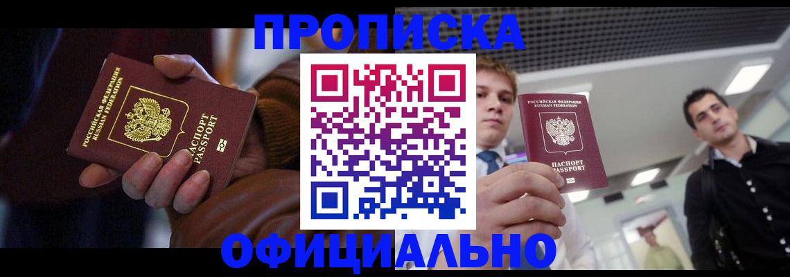 купить прописку в Старой Купавне
